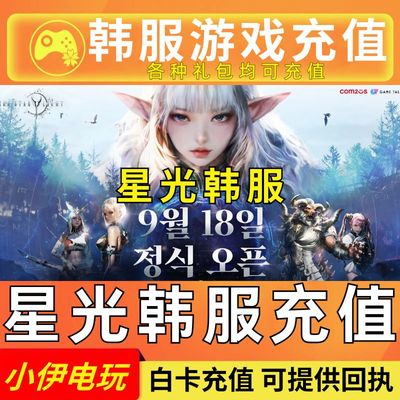 星光 韩服 充值 商城礼包 代充 钻石 月卡 通行证 储值氪金代充值