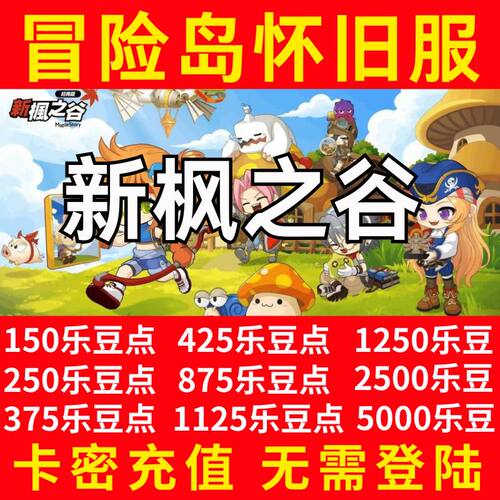 冒险岛怀旧服 新枫之谷 港台服 代充 钻石 月卡 通行证 卡密充值