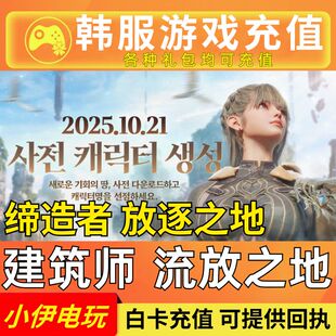 缔造者 放逐之地 代充 建筑师流放之地 充值 Architect 韩服 礼包