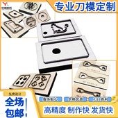 硅胶刀模厂家定制圆圆环EVA泡棉皮革钱包刀模亚克力木板各类刀模