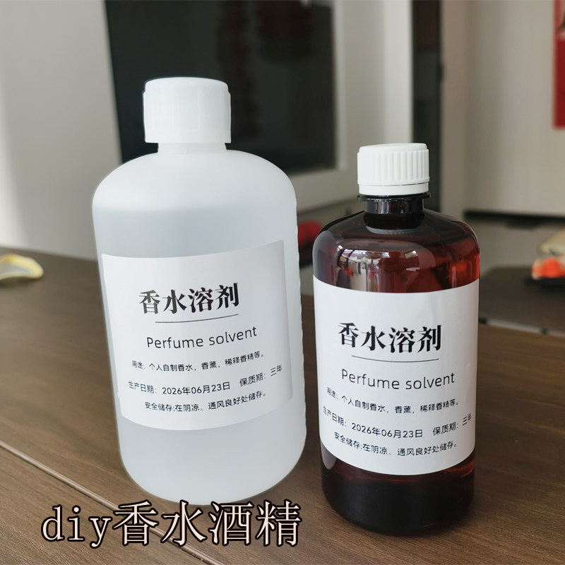 DIY香水酒精双脱醛香水溶剂调香薰香料