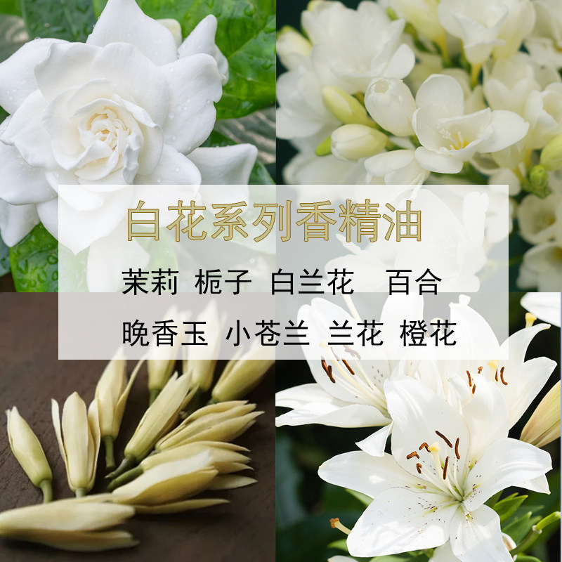 白花系列香精精油扩香diy香水香薰香料