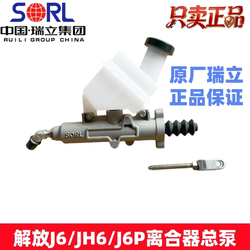 瑞立解放JH6离合器总泵正品