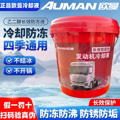适用欧曼防冻液-25度福田欧曼柴油车冷却液绿色扫码验真伪油性