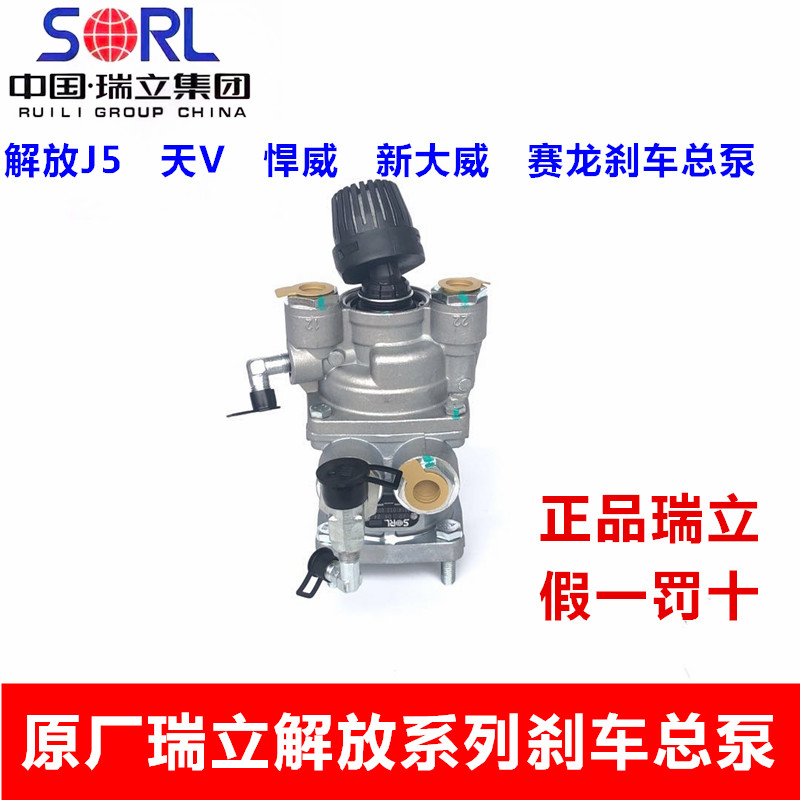 适用于原装瑞立解放赛龙刹车总泵天v悍威新大威J5气刹制动总泵