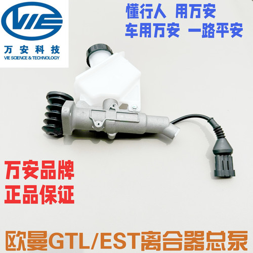 适用于万安货车戴姆勒欧曼伦GTL离合器总泵欧曼EST离合总泵
