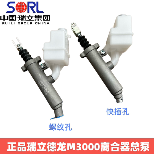 瑞立德龙M3000离合器总泵正品