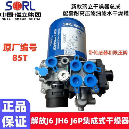 瑞立适用货车解放J6领航版集成式JH6干燥器总成J6P空气理单元85T
