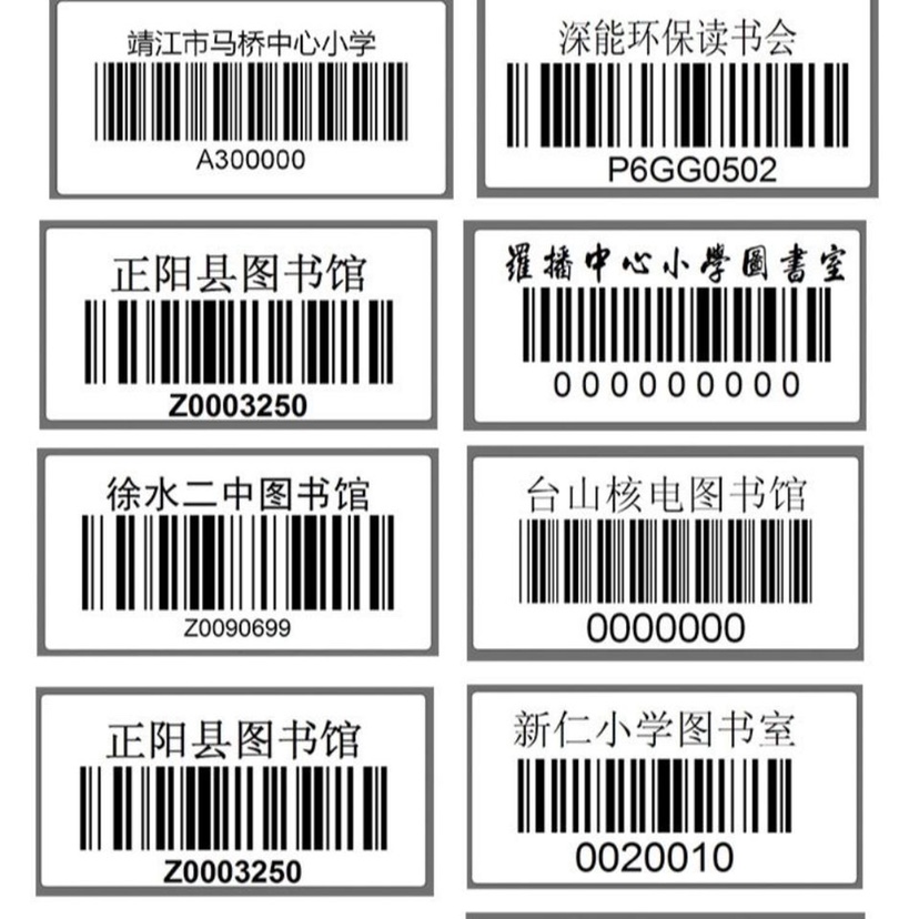 定做条形码不干胶标签 订做流水号代打印条码 图书馆条码价格贴纸