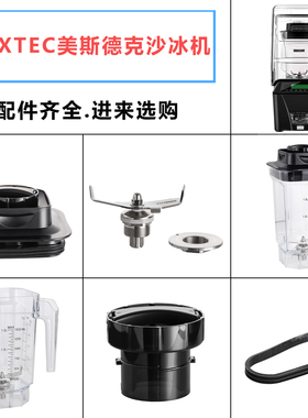 MIXTEC美斯德克沙冰机配件刀组杯