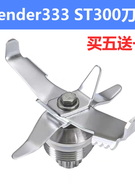 Blender带罩沙冰机333 Blentolen ST-300冰沙机配件刀组刀头刀片
