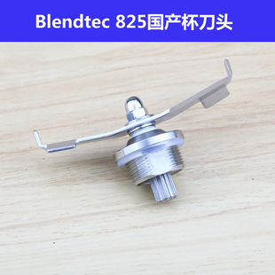 柏兰德Blendtec 825沙冰机破壁料理机奶昔机配件刀组刀头刀片轴承