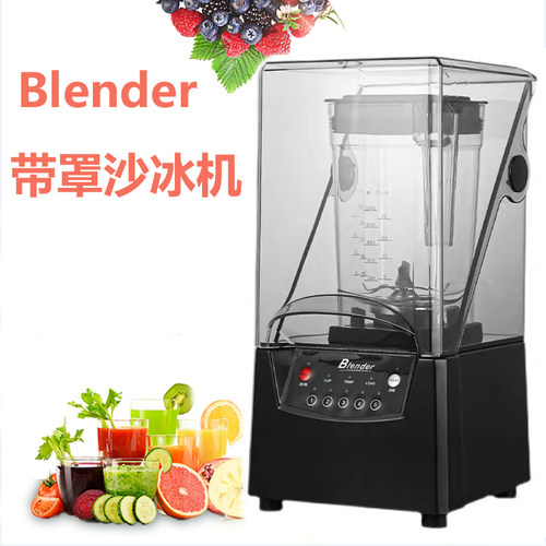 Blender333带罩冰沙机奶茶店商用