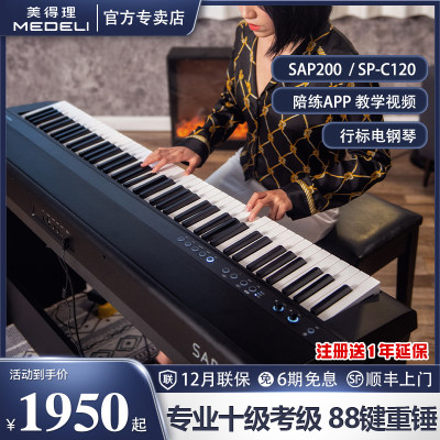 美得理SAP200/C120重锤88键电钢