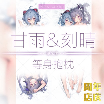 【限时再贩】haku89游戏同人等身抱枕套《甘刻双人》猫见堂の实物