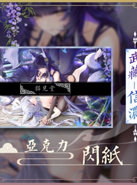 【常驻】meisansan同人亚克力闪版色纸【信浓&武藏】猫见堂の实物