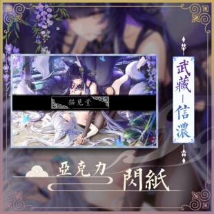 【常驻】meisansan同人亚克力闪版色纸【信浓&武藏】猫见堂の实物