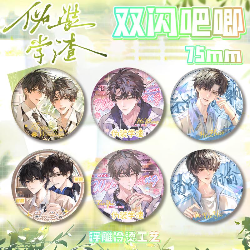 装学渣PET双章闪吧唧徽浮雕冷烫胸章贺朝谷谢俞马伪口铁子周边