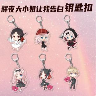 动漫边亚克力周钥匙扣挂件辉夜大礼小姐想让我告白创意饰品品