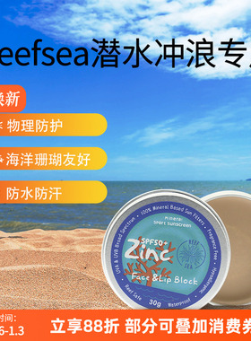 Reef safe防晒泥珊瑚友好冲浪潜水浮潜专用海边儿童物理Zinc防晒