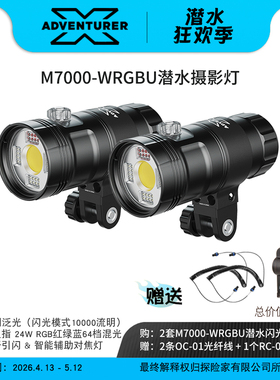 X-ADVENTURER 探险家 M7000-WRGBU 带闪光灯混光高显指潜水摄影灯