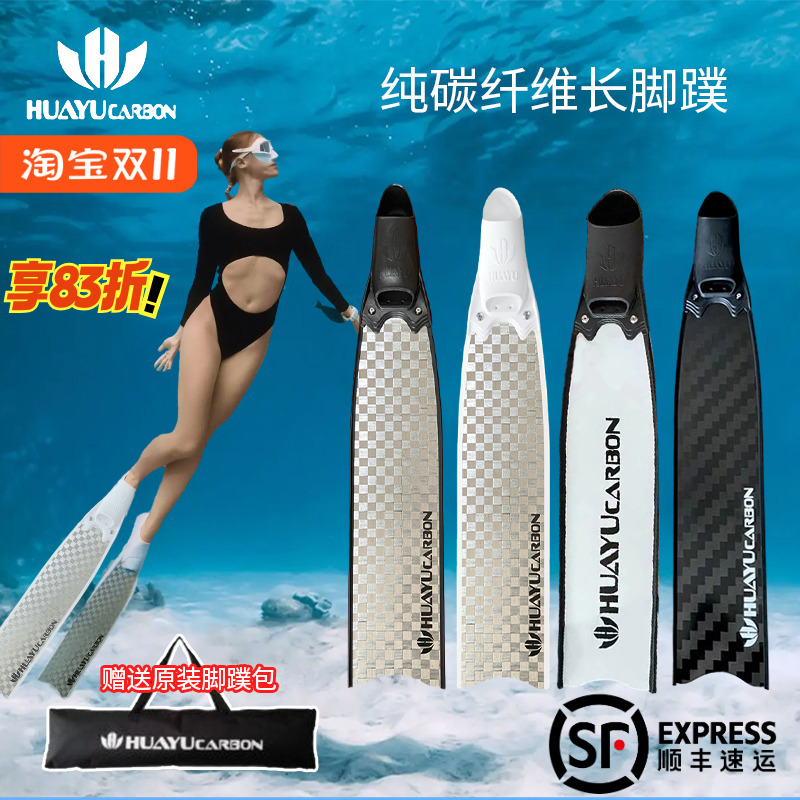纯碳纤维脚蹼HUAYU华宇自由潜