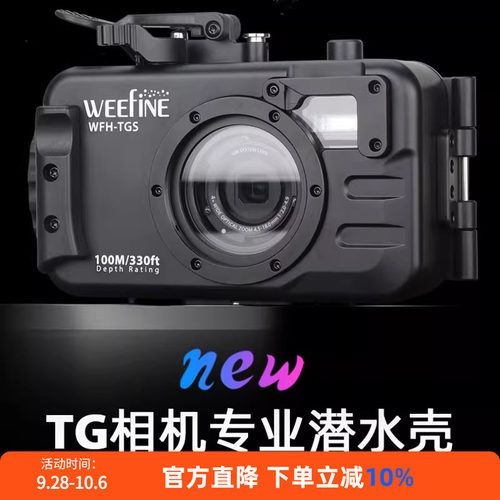WEEFINEWFH-TGS相机潜水壳