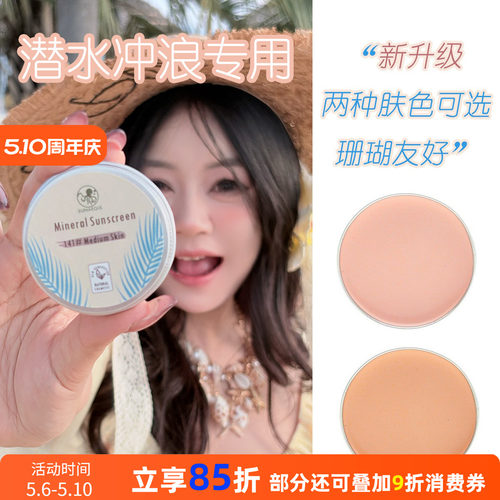 防晒泥浅肤色巴厘岛zinc物理防晒海边浮潜水冲浪专用海洋珊瑚友好