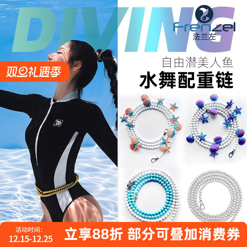 法兰左自由潜水美人鱼水舞配重链