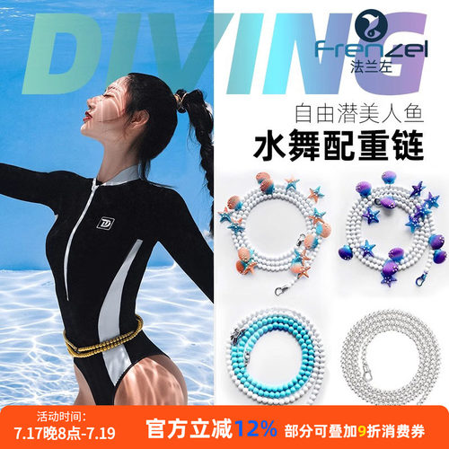 法兰左自由潜水美人鱼水舞配重链