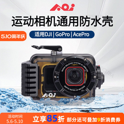 AOI通用运动相机潜水壳