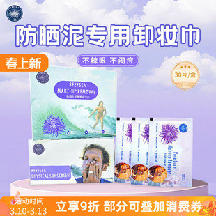 Reefsea防晒泥专用卸妆湿巾高效护肤卸妆水防晒霜卸妆清洗湿巾