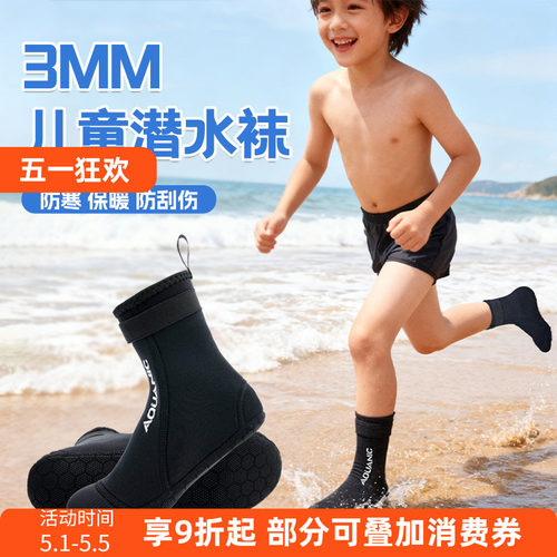 Aquanic 3MM儿童潜水袜保暖防割防滑冲浪浮潜袜 中长筒沙滩袜套
