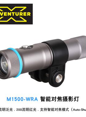 X-ADVENTURER探险家 M1500-WRA 1500流明潜水补光摄影灯250米防水