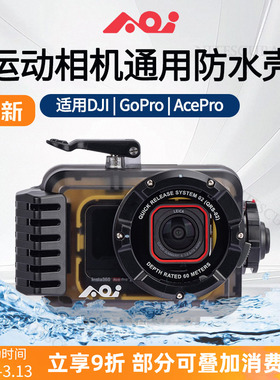 AOI UH-ACT通用型运动相机防水壳适配DJI大疆GoPro AcePro潜水壳