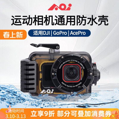 AOI通用运动相机潜水壳