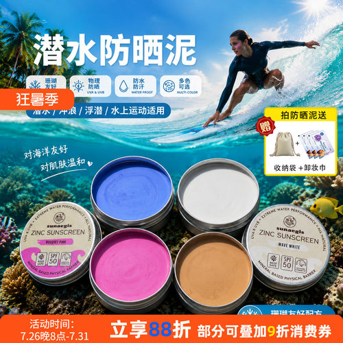 巴厘岛冲浪潜水防晒泥保护珊瑚