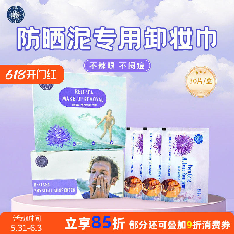 Reefsea防晒泥专用卸妆湿巾高效护肤卸妆水防晒霜卸妆清洗湿巾