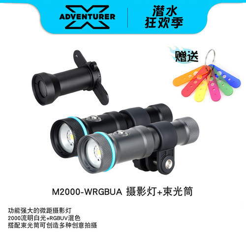X-ADVENTURER探险家 M2000-WRGBUA多功能潜水摄影灯微距RGB补光灯