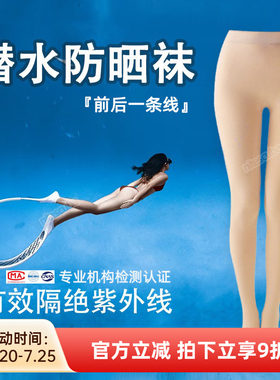 自由潜水防晒比基尼打底袜女