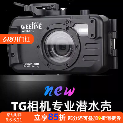 WEEFINEWFH-TGS相机潜水壳