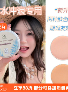 防晒泥浅肤色巴厘岛zinc物理防晒海边浮潜水冲浪专用海洋珊瑚友好