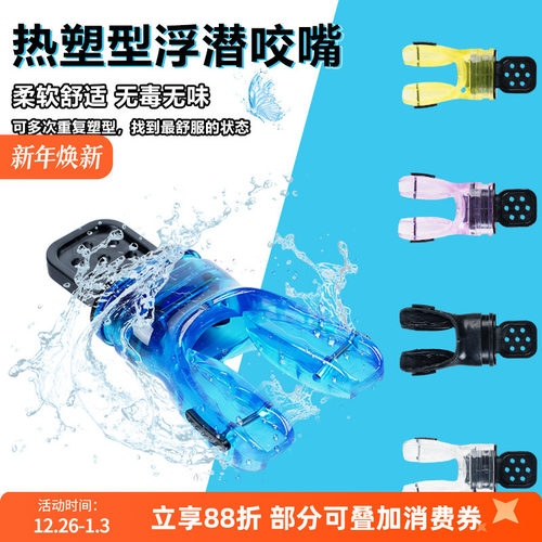 潜水二级头咬嘴热定型