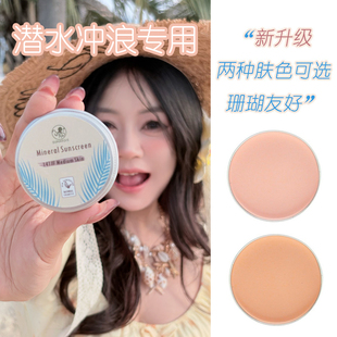 防晒泥浅肤色巴厘岛zinc物理防晒海边浮潜水冲浪专用海洋珊瑚友好