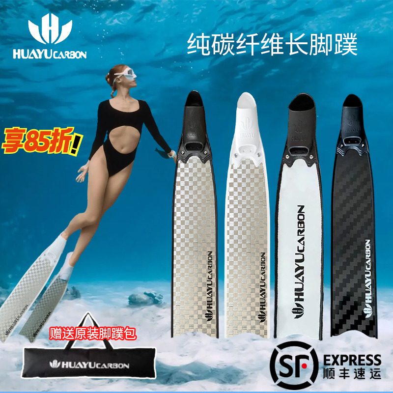 纯碳纤维脚蹼HUAYU华宇自由潜