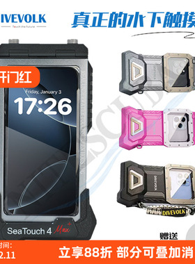 DIVEVOLK SeaTouch 4 Max手机潜水壳水下拍照防水壳配件支架滤镜