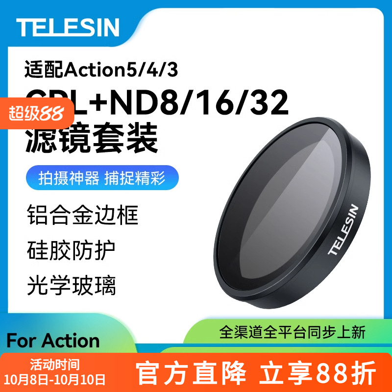 泰迅大疆Action5pro/4/3滤镜套装