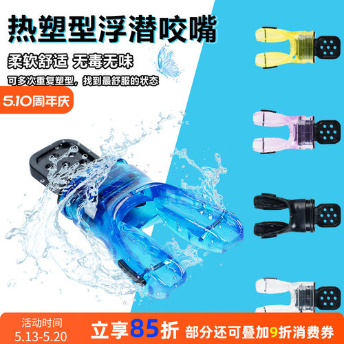 潜水二级头咬嘴热定型