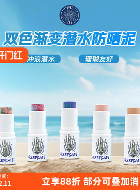 巴厘岛渐变防晒泥珊瑚友好潜水隔离棒浮潜户外冲浪防紫外线