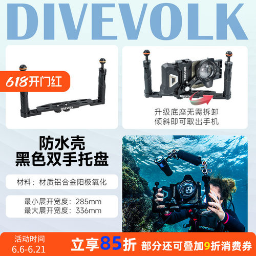 DIVEVOLK防水壳握把水摄配件